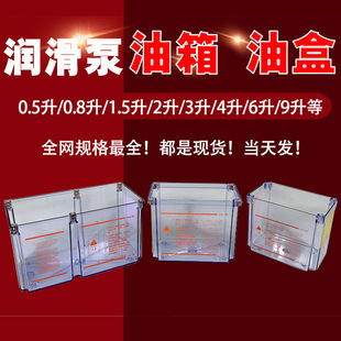 CNC machine tool injection molding machine electric lubricating oil pump fuel tank 1 liter 1.5 liter 2L3L4L transparent plastic oil box pot