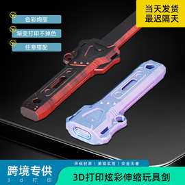 3D打印伸缩剑星儿童玩具伸缩剑男孩炫酷甩剑网红仿真刀剑兵器模型