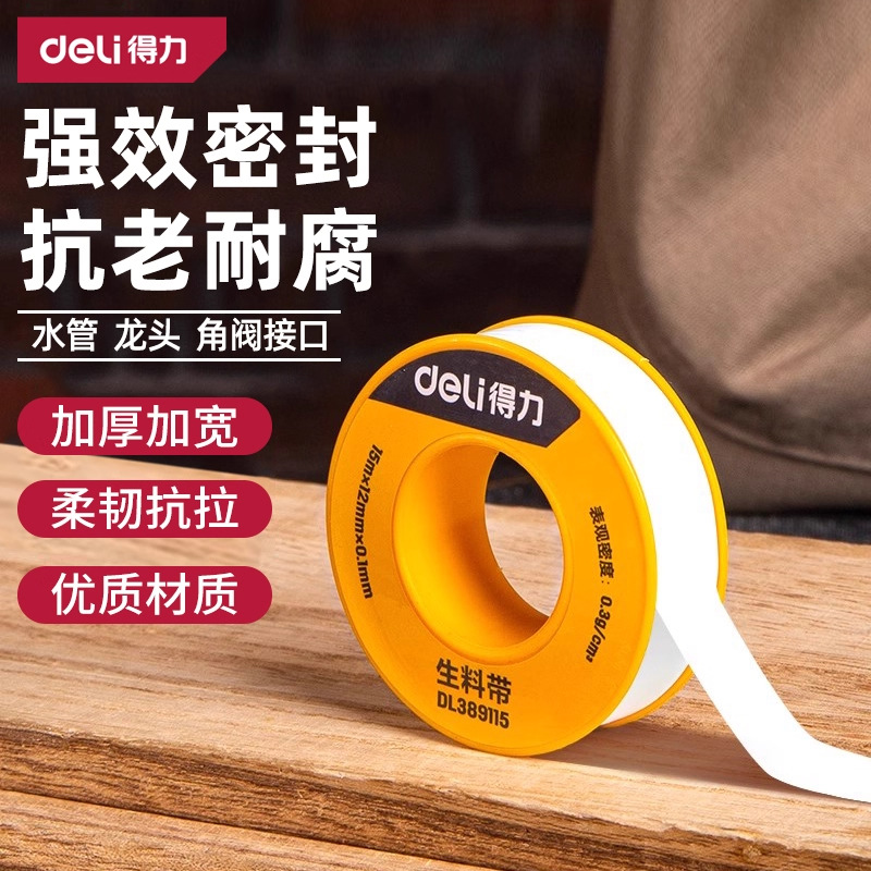 得力密封胶布加厚小卷水龙头水管连接防漏防水白色生料带批发