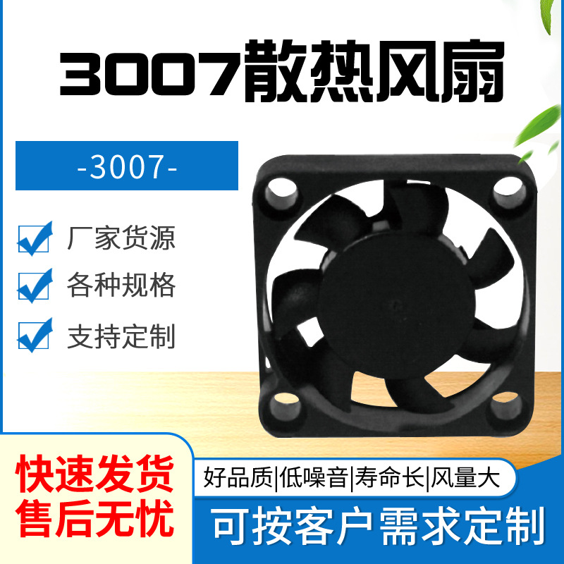 3007散热风扇DC直流5V12V行车记录仪加湿器风扇轴流低噪散热风扇
