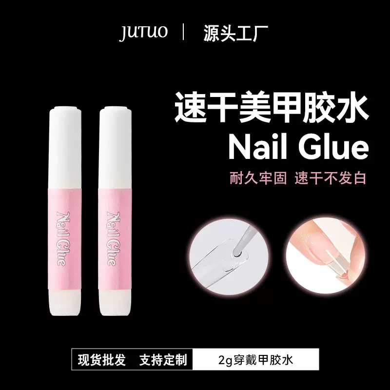 源头工厂穿戴甲专用胶水2g粘合剂饰品DIY速干强力美甲胶水批发