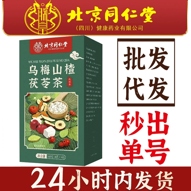 Пекин Tongrentang Huhuang Wumei Боярышник Poria чай шелковицы