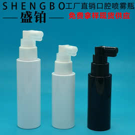 批发 60ML80ML口腔清洁液喷雾瓶 象鼻侧喷细雾喷雾瓶 精华液喷瓶