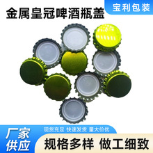 密封啤酒瓶金属皇冠盖子定制啤酒瓶盖金银色防尘马口铁盖瓶盖