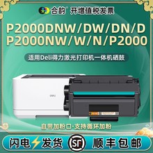 p2000可加粉硒鼓T2通用DELI得力黑白激光打印机p2000d/w粉盒n墨鼓
