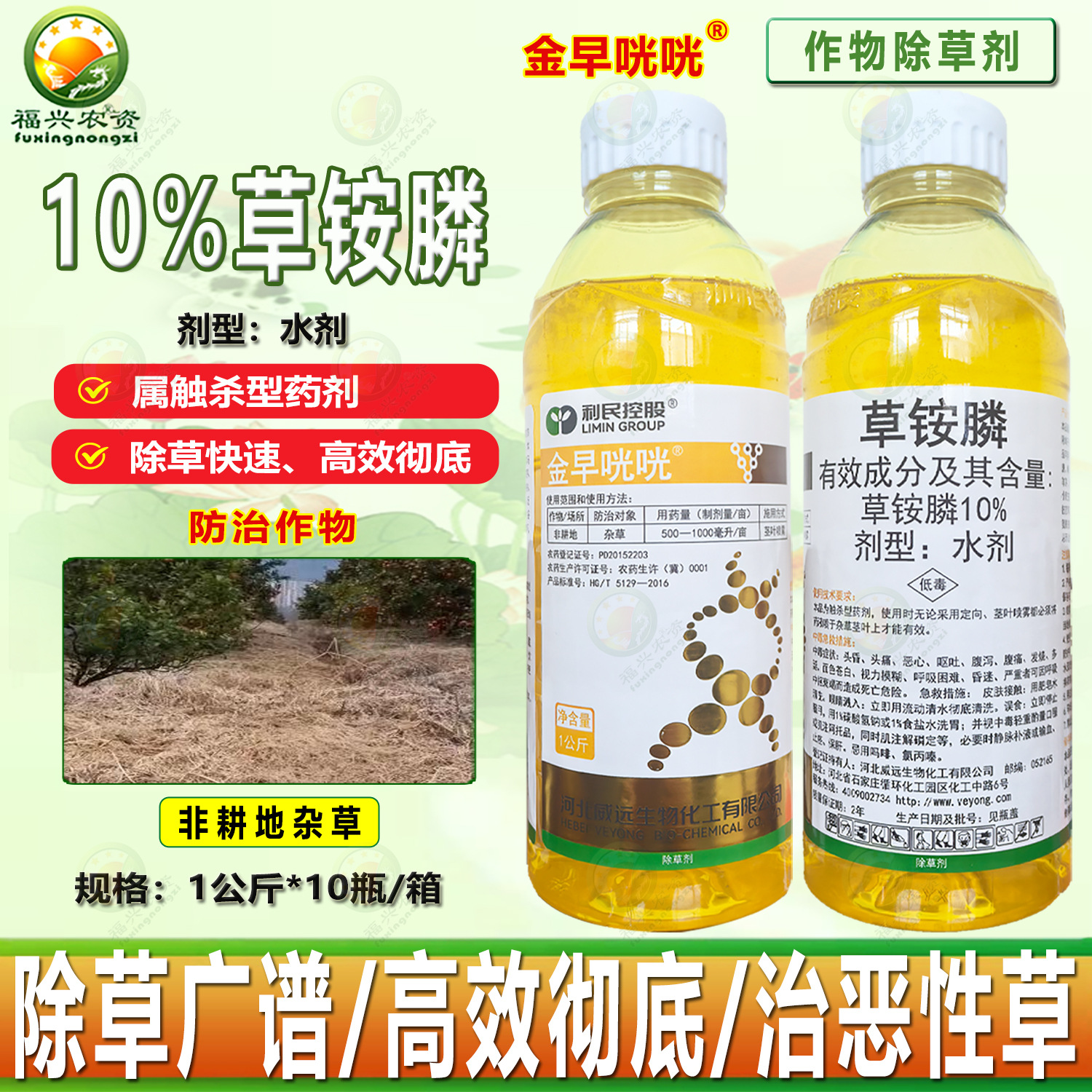 威远 金早咣咣10%草铵膦马唐 稗草 猪殃殃狗牙根马齿苋除草剂农药