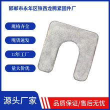 碳钢U型垫片方U型孔镀锌方垫带孔垫圈异型配件不锈钢平垫圈厂家