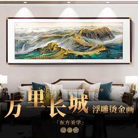 万里长城靠山图立体浮雕烫金高档挂画办公会议室山水画客厅装饰画