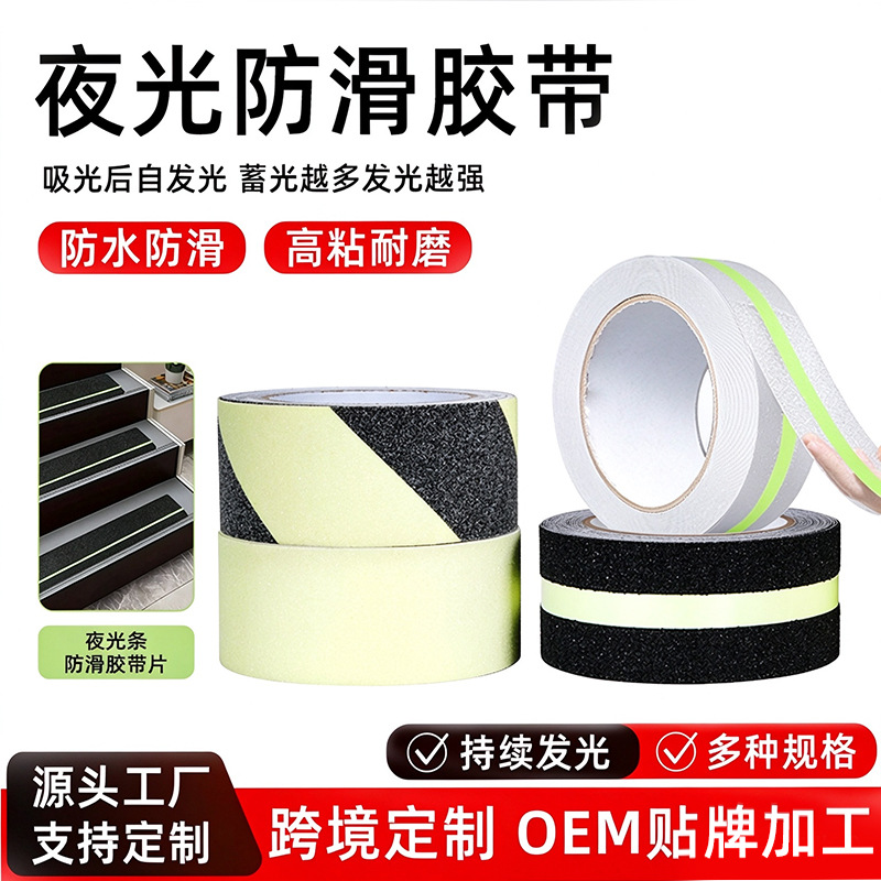 定制夜光磨砂防滑胶带防水耐磨高粘自发光浴室地板楼梯自粘防滑贴