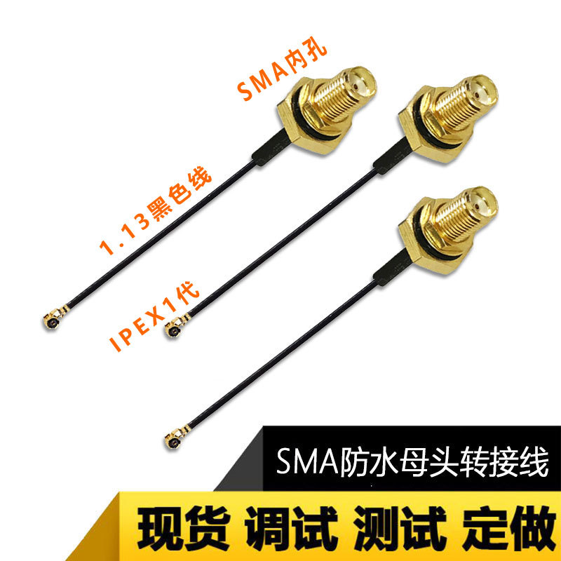 防水SMA射频连接线RF1.13线SMA转IPEX六角防水RF射频连接线