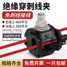 絕緣穿刺線夾防潮防水防腐蝕電纜穿刺線夾 1Kv電纜分支器