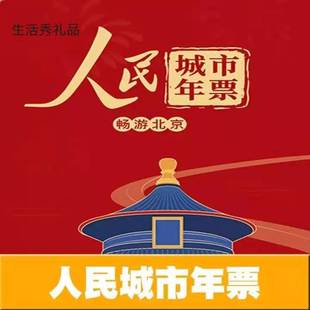 Народный город Пекинг -парк Билеты на билеты на билеты на билеты на билеты скидка купона купоны с живописной зоной жизни жизни физическая карта года