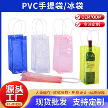 pvc透明手提防漏水红酒冰袋加厚透明塑料葡萄酒包装手提袋可定 制