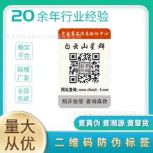 现货防伪标签 一物一码防伪标签信息验证食品酒水不干胶防伪标签