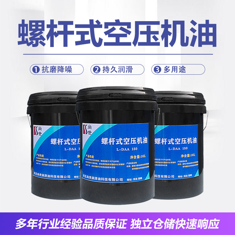 尚世润滑油 螺杆式空气压缩机油 150# 回转式（螺杆式）压缩机