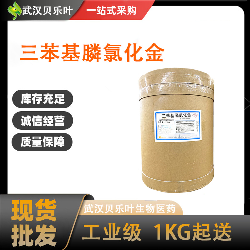 三苯基膦氯化金 CAS#14243-64-2含量99%通用试剂金属催化剂可拆分