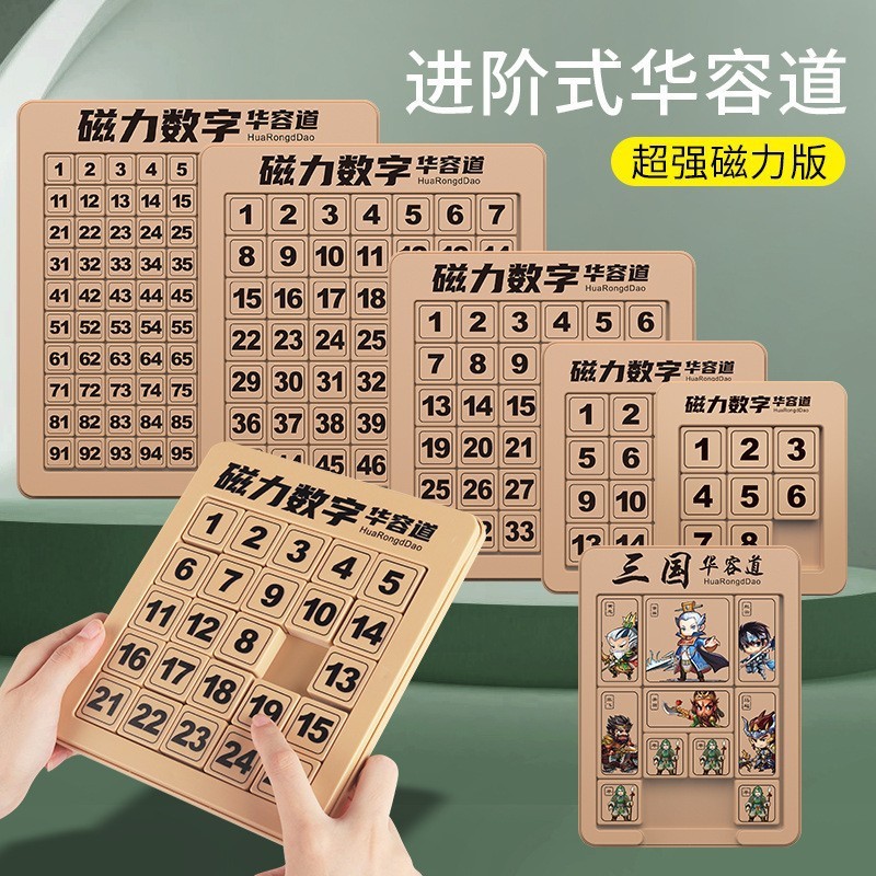 包邮强磁力版数字华容道三国儿童科教益智力滑动拼图移动数学玩具|undefined