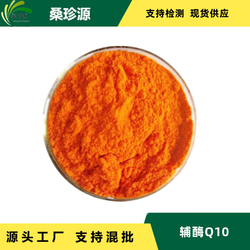 桑珍源供应 氧化型辅酶Q10 98% 脂溶性 1kg/袋 CAS：992-78-9