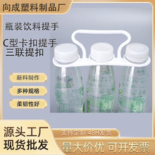 塑料提手 果汁料饮牛奶饮品三连扣提手 瓶装PE塑料提扣三环提手扣