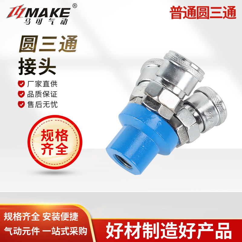 C式快速接头圆二通圆三通  SMV  SMY 气动空压机气泵 二叉 三叉
