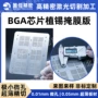 开孔精密阵列bga钢网