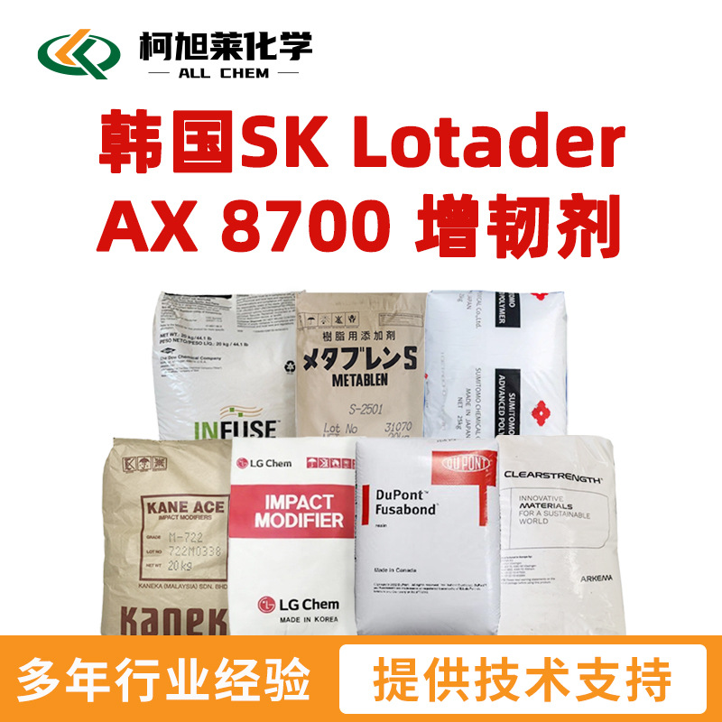 阿科玛 AX8700 韩国SK Lotader AX 8700 增韧剂 抗冲改性剂