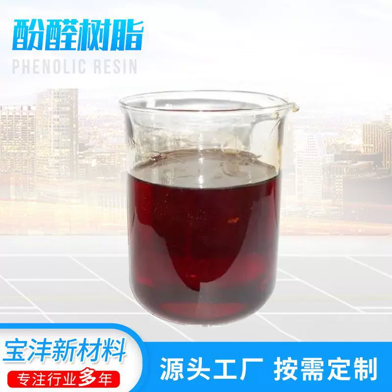 山东厂家长期批发酚醛树脂 多种规格型号 砂轮磨具耐火粘结水性酚