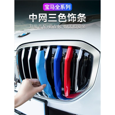 Suitable for BMW China net three-color strip 3 series 5 series 1 series 3gtX1X3X4X5 China net three-color buckle modification decorative strip