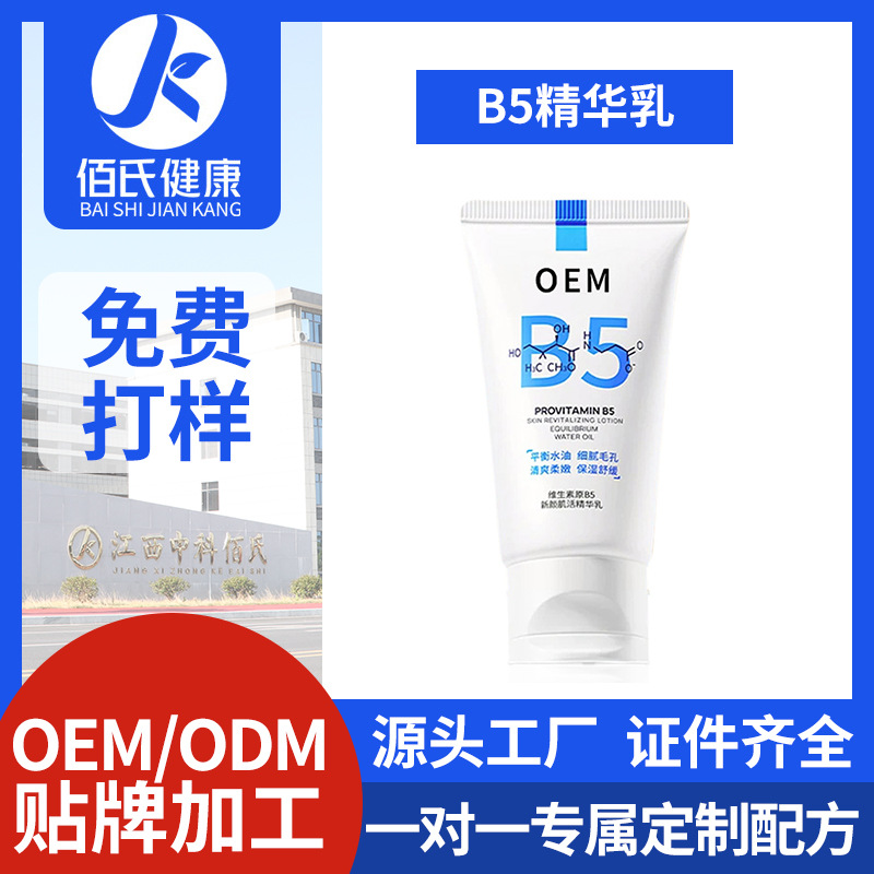 贴牌定制维生素原B5水杨酸舒缓保湿乳控油提拉润肤乳液修护精华乳