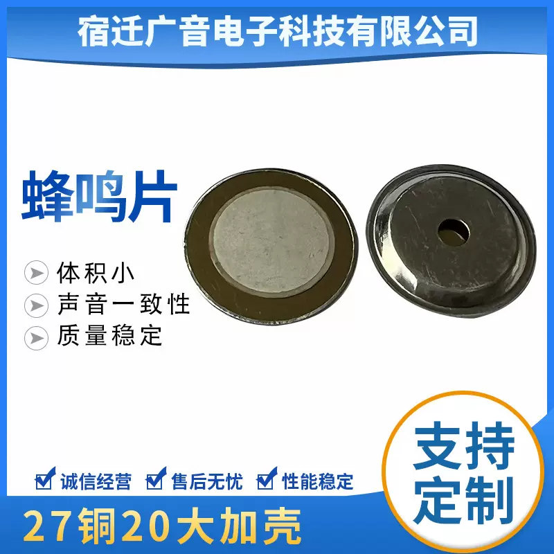 厂家供应 电声器件蜂鸣片 直径27mm铜20大加壳 货源充足