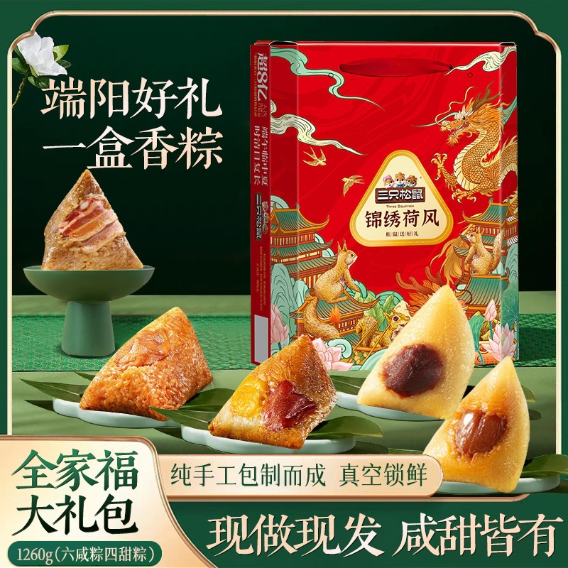 端午节嘉兴粽子三只松鼠锦绣荷风粽子礼盒95型1260克蛋黄经典猪肉