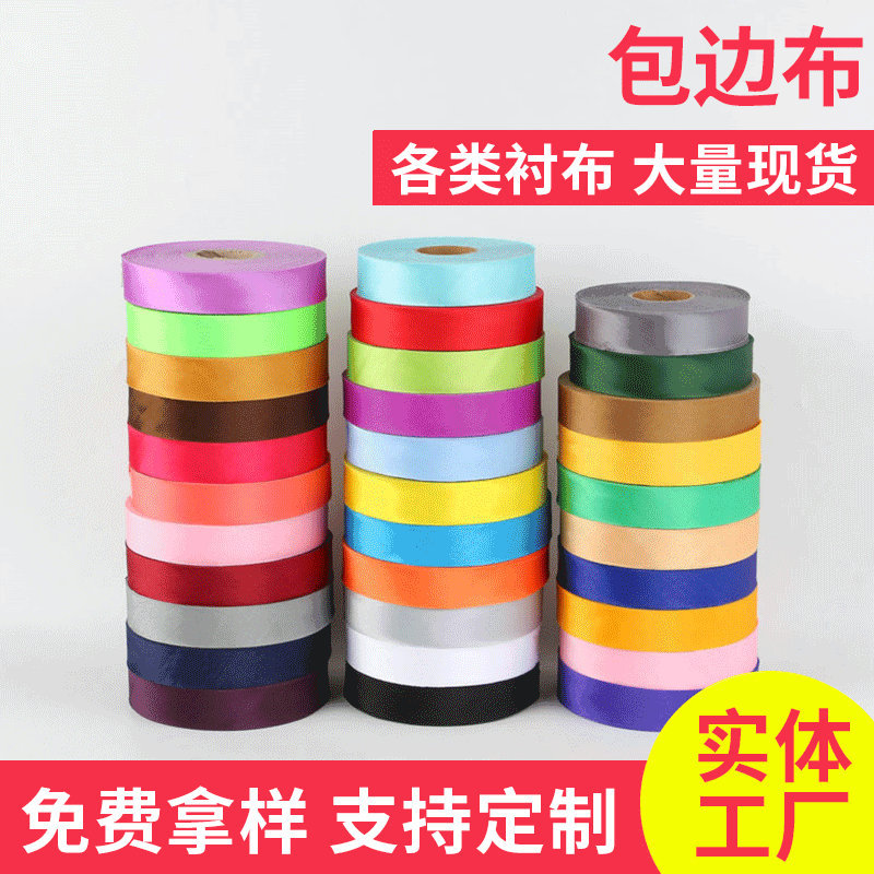 色丁包边布 唐装旗袍浴巾睡衣色丁亮光包布条缎布仿真丝包边条