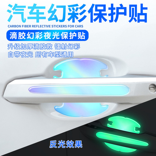 Car door crash bar door bowl handle protective sticker drip glue laser night light scratch-resistant sticker paint scratch decorative sticker