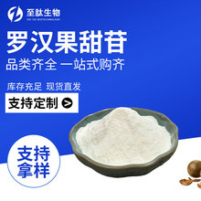 罗汉果甜苷多种规格罗汉果提取甜味剂质量保证包邮 支持拿样 至肽