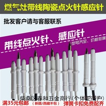 通用燃气灶煤气灶电子点火陶瓷带线点火针带线打火针带线感麦太保