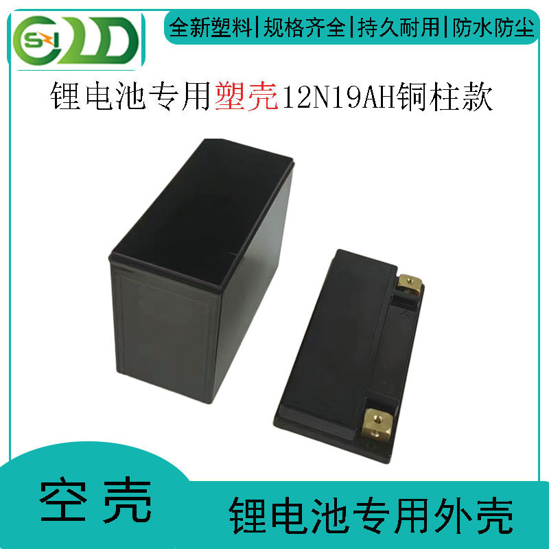 12N19AH铜柱款锂电池壳ABS塑料外壳电源外壳YTX20L实心端子锂电壳