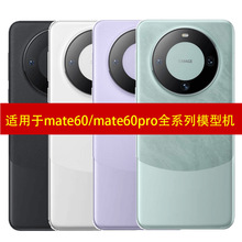 适用于华为MATE60 MATE60PRO手机模型道具机模60Pro+展示测试玩具