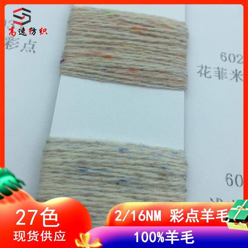 16支彩点羊毛线点子纱100%纯羊毛彩点纱线2/16NM粗纺双股纱特色线
