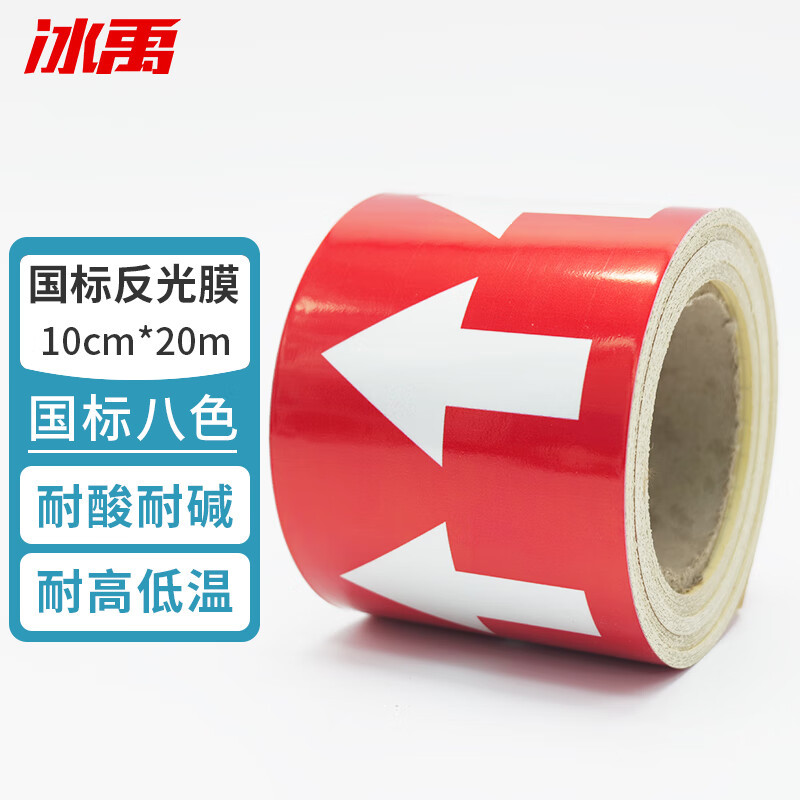 冰禹 BYcc-242 管道流向箭头带 国标管道流向色环箭头胶带 红底白