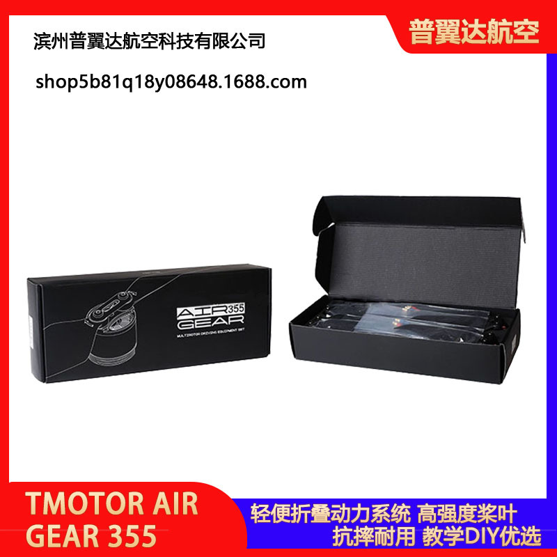TMOTOR AIR GEAR 355 四轴多轴多旋翼动力套装 折叠桨款 AIR2213