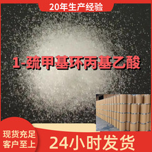 1-巯甲基环丙基乙酸 源头工厂工业级分析纯客户至上发货及时上海