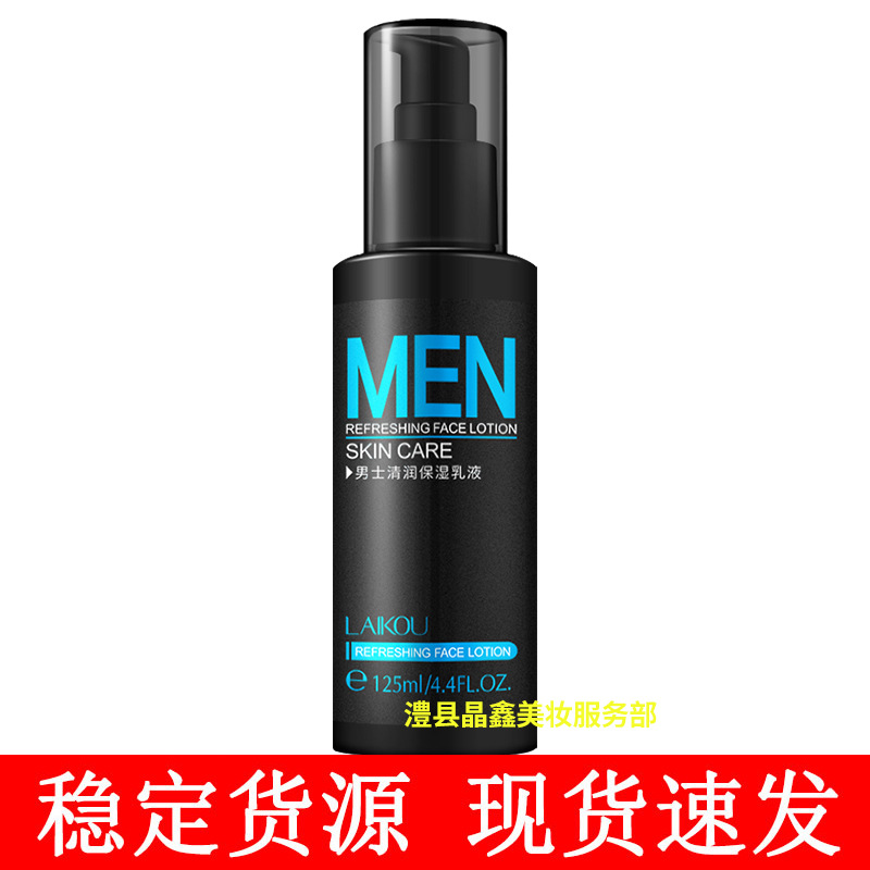 莱蔻男士清润保湿乳液125ml