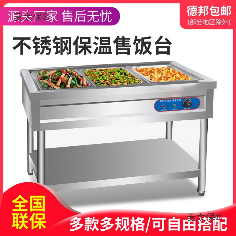 不锈钢快餐保温台商用电加热保温汤池食堂保温打菜热菜售饭麦太保