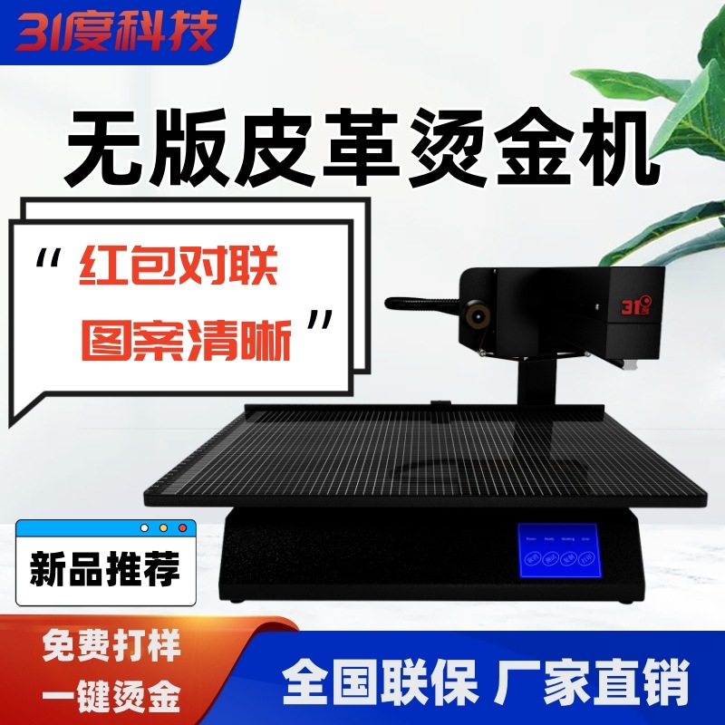 31度新款无版烫金机8025皮革请柬信封笔记本数码封皮打印烫金机