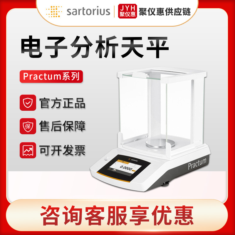 赛多利斯Practum系列万分之一高精度精密电子分析天平 实验室天平