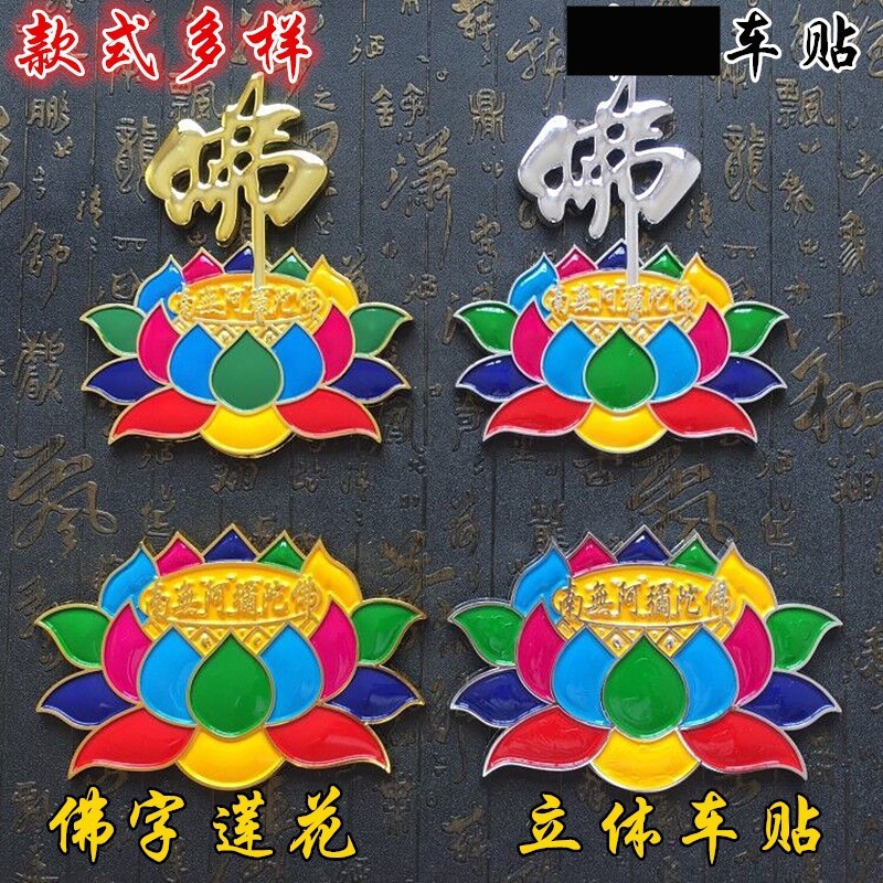 Manufacturer supply 3D sticker, Namu Amida Lotus 3D Colorful Car Sticker