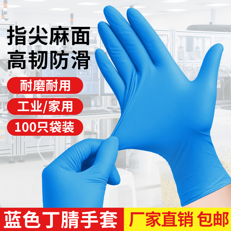 蓝色一次性丁腈手套加厚款电子厂车间实验室家务防油防水耐用手套