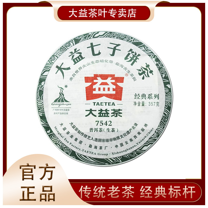 大益 普洱茶7542生茶2010年357g云南茶叶普洱茶十年以上经典饼茶