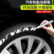 汽车轮胎字母笔涂鸦改装白色不色摩托车改色笔胎笔防水