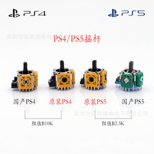 全新PS4手柄3D摇杆 PS5游戏手柄操纵杆 原装PS4黄色摇杆 PS5摇杆